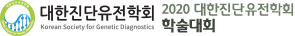 대한진단유전학회 2020 학술대회