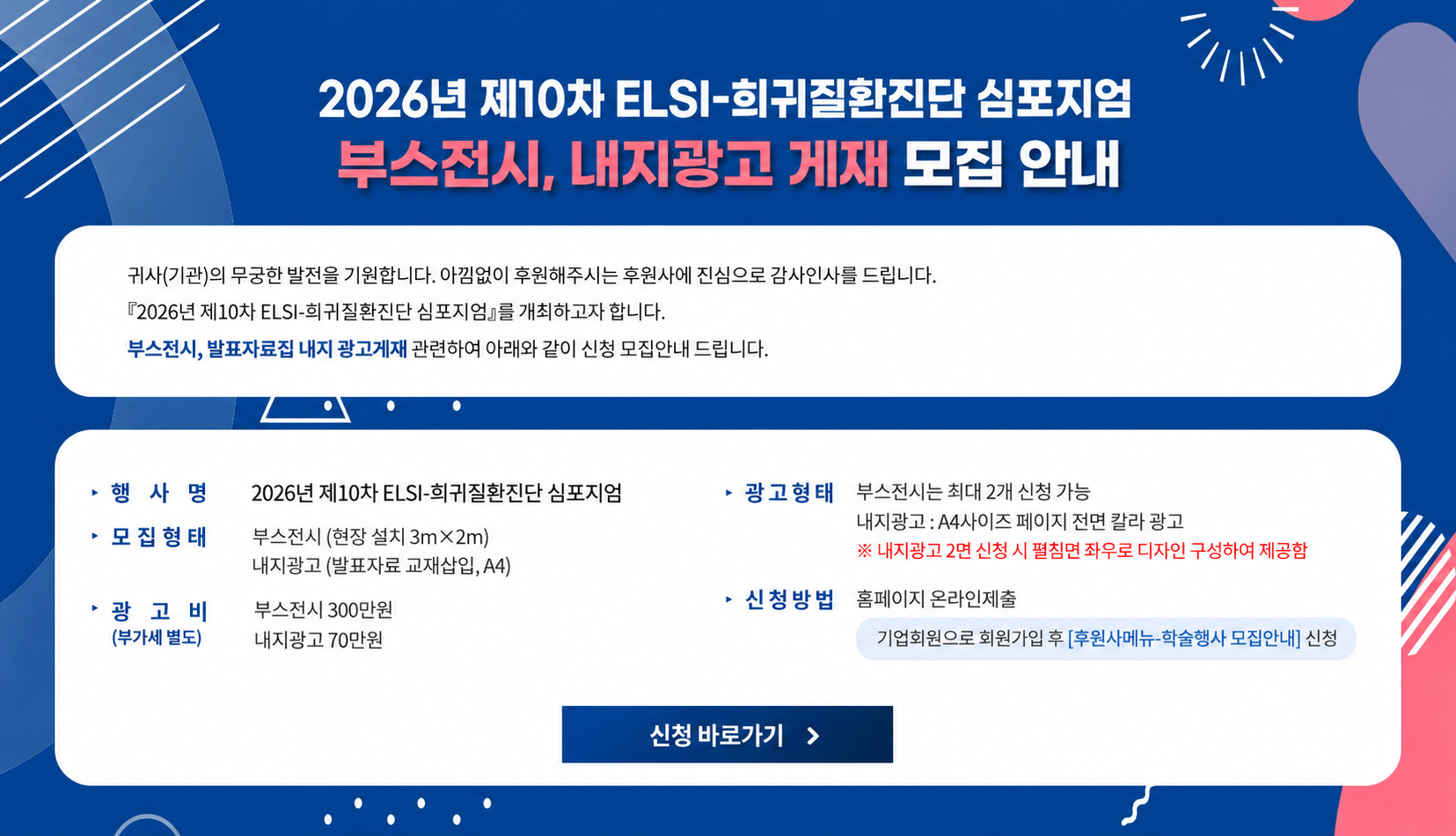 2026년 제10차 ELSI-희귀질환진단 심포지엄 부스전시, 내지광고 게재 모집 안내