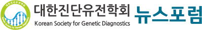 대한진단유전학회 뉴스포럼 로고